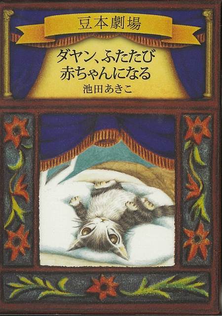 ダヤン、ふたたび赤ちゃんになる－ダヤンの豆本劇場/バーゲンブック{池田 あきこ出版ワークス 子ども ドリル キャラクター本/DVD キャラクター本 DVD 絵本 えほん キャラクター フィギュア}