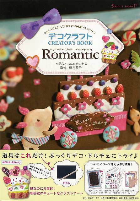 Romantic－デコクラフトクリエーターズブック/バーゲンブック{おおで ゆかこ出版ワークス ハンド・クラフト その他ハンド・クラフト ハンド クラフト 人気 雑貨 ブック}