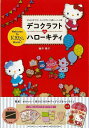 デコクラフトdeハローキティ/バーゲンブック{藤井 陽子出版ワークス ハンド・クラフト その他ハンド・クラフト ハンド クラフト 人気 アート}