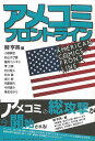 アメコミフロントライン/バーゲンブック{柳 亨英 編出版ワークス 映画 演劇 古典芸能 人気}