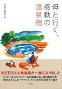 母と行く、感動の温泉宿/バーゲンブック{HERS編集部 編光文社 地図 ガイド その他目的別ガイド タウンガイド 目的別ガイド}