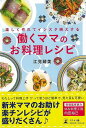 働くママのお料理レシピ−楽しく作れてインスタ映えする/バーゲンブック{江見 晴美 幻冬舎 クッキング 家庭料理 家庭 料理 レシピ}