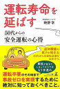 運転寿命を延ばす 50代からの安全運転の心得/バーゲンブック{時野 学 幻冬舎 趣味 自動車 オートバイ}