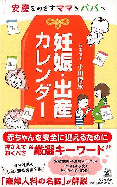 楽天アジアンショップ楽天市場店安産をめざすママ＆パパへ 妊娠・出産カレンダー/バーゲンブック{小川 博康 幻冬舎 マタニティ～チャイルド・ケア 妊娠 出産 名付け マタニティ～チャイルド ケア カレンダー 名付 マタニティ チャイルド}