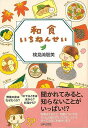 和食いちねんせい/バーゲンブック{検見崎 聡美 日本文芸社 クッキング 人気調理人 料理研究家 料理 レシピ研究家 人気 調理人 研究家 調理 和食}