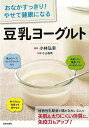 豆乳ヨーグルト−おなかすっきり!やせて健康になる/バーゲンブック{小林 弘幸 日本文芸社 クッキング 健康食 栄養 ダイエット食 健康 ダイエット ...