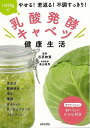 乳酸発酵キャベツ健康生活/バーゲンブック{石原 結實 日本文芸社 クッキング 健康食 栄養 ダイエット食 生活 健康 ダイエット レシピ}