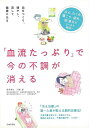 血流たっぷりで今の不調が消える/バーゲンブック{川嶋 朗 日本文芸社 ビューティー&ヘルス 健康法・長寿 健康法 長寿 生活 健康 イラスト ビューティー ヘル...