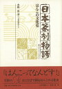 日本篆刻物語 はんこの文化史/バーゲンブック{水野 恵 芸艸堂 歴史 地理 文化 民族 風習 知識 思想 日本}