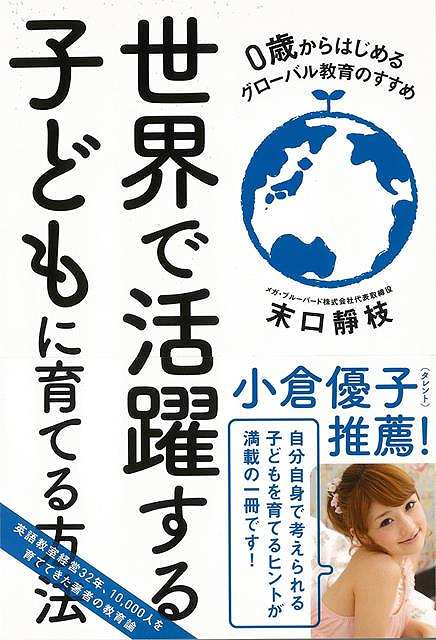 休業期間中に頂いたお問い合わせは、営業日から順次ご連絡させていただきます。 お客様には大変ご不便をお掛け致しますが、何卒ご理解の程お願い申し上げます。 【商品基本情報】 商品名称：世界で活躍する子どもに育てる方法 ISBN／JAN：9784774514895／4528189666818 著者／出版社：末口　靜枝現代書林／末口　靜枝現代書林 サイズ：四六判 ページ数：175 初版発行日：2014/10/17 商品説明：楽天、ユニクロ、日産、シャープ…日本でも社内公用語英語化が急速に進んでいます。グローバル社会の公用語はいうまでもなく英語です。いまや世界の人々の3分の1が英語を話します。　いずれこのグローバル社会へ船出する子どもたちを親はどのように育てていけばよいの 検索キーワード：末口 靜枝現代書林 マタニティ〜チャイルド・ケア 子育 食育 マタニティ〜チャイルド ケア 英語 えいご 洋書 教育 経営 社会 マタニティ チャイルド 子ども 日本 資源削減のため商品以外の納品書、領収書などは同梱しておりません。必要でありましたら、発送前にご希望欄やお問い合わせてご連絡下さい。 注意事項：ご購入前に必ず下記内容をご確認お願いします、ご理解、ご了承の上 お買い求めください。 バーゲンブックは商品状態より返品、返金は受付しかねますので、ご了承ください。 ※バーゲンブックはゆうメール便で発送させていただきます。 　ゆうメール便について、土日祝日配達を休止します、お届け日数を1-2日程度繰り下げます。 　お客さまには、大変ご迷惑をお掛けいたしますが、ご理解を賜りますようよろしくお願いいたします。 発送について：ご入金確認後3〜5営業日以内発送します。 ギフト・ラッピングについて：弊社商品は、のしがけ またはギフトラッピングは対応しておりません。 商品の欠品・在庫切れについて：ご注文頂きました商品が下記事由より在庫切れが発生する場合があります：1、他の複数店舗で同じ商品を販売中、在庫切れになり、更新が間に合わない場合。2、発送作業中や検品中など、不備、不良などが発見され、交換用商品も在庫がない場合。※上記の内容が発生した場合、誠に恐れ入りますが、　速やかにお客様にキャンセル処理などご連絡させて頂きます、　何卒ご理解頂きますようお願い致します。 バーゲンブックとは：バーゲンブックとは出版社が読者との新たな出会いを求めて出庫したもので、古本とは異なり一度も読者の手に渡っていない新本です。書籍や雑誌は通常「再販売価格維持制度」に基づき、定価販売されていますが、新刊で販売された書籍や雑誌で一定期間を経たものを、出版社が定価の拘束を外すことができ、書店様等小売店様で自由に価格がつけられるようになります。このような本は「自由価格本」?「アウトレットブック」?「バーゲンブック」などと呼ばれ、新本を通常の価格よりも格安でご提供させて頂いております。 本の状態について：・裏表紙にBBラベル貼付、朱赤で（B）の捺印、罫線引きなどがされている場合があります。・経年劣化より帯なし、裁断面に擦れや薄汚れなど、特に年代本が中古本に近い場合もあります。・付属されているDVD、CD等メディアの性能が落ちるより読めない可能性があります。・付属されている「応募・プレゼントはがき」や「本に記載のホームページ　及びダウンロードコンテンツ」等の期限が過ぎている場合があります。 返品・交換について：ご購入前必ず 上記説明 と 商品の内容 をご確認お願いします、お客様都合による返品・交換 または連絡せず返送された場合は受付しかねますので、ご了承ください。世界で活躍する子どもに育てる方法 検索キーワード： 末口 靜枝現代書林 マタニティ〜チャイルド・ケア 子育 食育 マタニティ〜チャイルド ケア 英語 えいご 洋書 教育 経営 社会 マタニティ チャイルド 子ども 日本 配送状況によって前後する可能性がございます。 1【関連するおすすめ商品】冷感枕 クールピロー 60x40cm 冷感ウレタンフォーム リバーシブル オールシーズン カバー洗える 袋入 冷たい ひんやり まくら ピロー 枕 夏用4,180 円冷感枕 クールピロー 60x40cm 冷感ウレタンフォーム リバーシブル オールシーズン カバー洗える 箱入 冷たい ひんやり まくら ピロー 枕 夏用4,180 円電動歯ブラシ こども用 W201 色：緑 YUCCA やわぶるちゃん 歯に優しい 歯磨き 替えブラシ 2本セット 充電式 送料無料2,980 円電動歯ブラシ こども用 W211 色：赤 YUCCA やわぶるちゃん 歯に優しい 歯磨き 替えブラシ 2本セット 充電式 送料無料2,980 円電動歯ブラシ こども用 W221 色：青 YUCCA やわぶるちゃん 歯に優しい 歯磨き 替えブラシ 2本セット 充電式 送料無料2,980 円替えブラシ U-201 やわらかめ 色：緑 6歳頃〜 2本入 電動歯ブラシ 充電式専用 こども用 YUCCA やわぶるちゃん 歯に優しい 歯磨き 送料無料598 円替えブラシ U-211 やわらかめ 色：赤 6歳頃〜 2本入 電動歯ブラシ 充電式専用 こども用 YUCCA やわぶるちゃん 歯に優しい 歯磨き 送料無料598 円替えブラシ U-221 やわらかめ 色：青 6歳頃〜 2本入 電動歯ブラシ 充電式専用 こども用 YUCCA やわぶるちゃん 歯に優しい 歯磨き 送料無料598 円替えブラシ U-232 とてもやわらかめ 6歳頃〜 2本入 電動歯ブラシ 充電式専用 こども用 YUCCA やわぶるちゃん 歯に優しい 歯磨き 送料無料598 円替えブラシ U-231 ブラシ大きめ 10歳頃〜 2本入 電動歯ブラシ 充電式専用 こども用 YUCCA やわぶるちゃん 歯に優しい 歯磨き 送料無料598 円デンタルフロス YUCCA 大人用 ミント味 120本 送料無料 歯磨き 歯間フロス 歯間1,480 円デンタルフロス YUCCA 大人用 幅広 ミント味 120本 送料無料 歯磨き 歯間フロス 歯間1,480 円デンタルフロス YUCCA 大人用 ミント味 45本 送料無料 歯磨き 歯間フロス 歯間1,120 円デンタルフロス YUCCA こども用 選んで楽しい6種のフレーバー 150本 送料無料 歯磨き 子供 ベビー ジュニア 歯間フロス 歯間 ようじ1,780 円デンタルフロス YUCCA こども用 選んで楽しい6種のフレーバー 60本 送料無料 歯磨き 子供 ベビー ジュニア 歯間フロス 歯間 ようじ1,280 円デンタルフロス YUCCA こども用 選んで楽しい6種のフレーバー 24本 送料無料 歯磨き 子供 ベビー ジュニア 歯間フロス 歯間 ようじ460 円