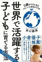 世界で活躍する子どもに育てる方法/バーゲンブック{末口 靜枝現代書林 マタニティ〜チャイルド・ケア 子育 食育 マタニティ〜チャイルド ケア 英語 えいご 洋書...