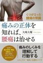 痛みの正体を知れば、腰痛は治せる/バーゲンブック{大嶋 大輔現代書林 ビューティー&ヘルス 家庭医学 体の知識 家庭 医学 知識 ビューティー ヘルス}