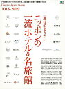 一度は泊まりたいニッポンの一流ホテル&名旅館/バーゲンブック{Discover Japan TRAVEL2018−2019 エイ出版社 地図 ガイド...