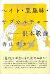 ヘイト・悪趣味・サブカルチャー－根本敬論/バーゲンブック{香山 リカ太田出版 エンターテインメント サブ・カルチャー サブ カルチャー 趣味 歴史 日本}