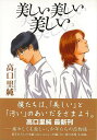 美しい美しい美しい/バーゲンブック{高口 里純太田出版 コミック アニメ 劇画 恋}