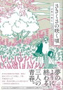 さきくさの咲く頃/バーゲンブック{ふみ ふみこ太田出版 コミック アニメ 劇画 児童 子供 こども 趣味 大人 恋 春 夏}
