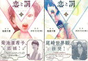 恋と罰 上下/バーゲンブック{オオイシ ヒロト太田出版 コミック アニメ 劇画 映画 恋}