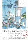 センネン画報+10years/バーゲンブック{今日 マチ子太田出版 コミック アニメ 劇画}