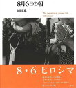 8月6日の朝/バーゲンブック{浦田 進 青弓社 美術 工芸 写真集・写真家 写真集 写真家 写真}