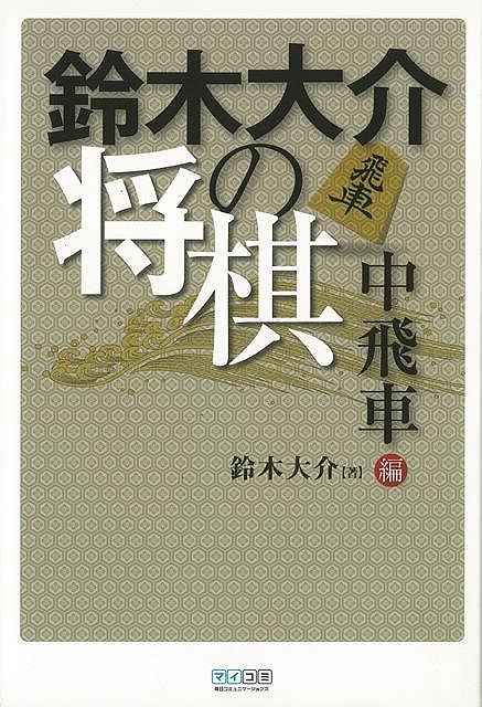鈴木大介の将棋 中飛車編/バーゲンブック{鈴木 大介 マイナビ 趣味 囲碁 将棋 麻雀 ボード・ゲーム ボード ゲーム}