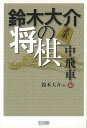 鈴木大介の将棋 中飛車編/バーゲンブック{鈴木 大介 マイナビ 趣味 囲碁 将棋 麻雀 ボード・ゲーム ボード ゲーム}