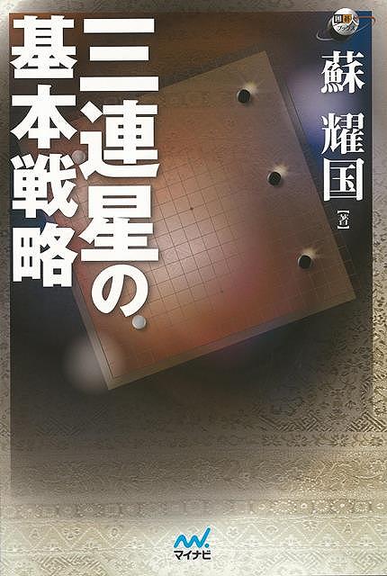 三連星の基本戦略−囲碁人ブックス/バーゲンブック{蘇 耀国 マイナビ 趣味 囲碁 将棋 麻雀 ボード・ゲーム ボード ゲーム 人気 ブック 戦略}