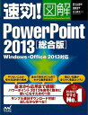 総合版 速効!図解PowerPoint2013/バーゲンブック{野々山 美紀 他 マイナビ IT パソコン ソフト ネットワーク}