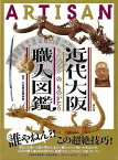 近代大阪職人図鑑 ものづくりのものがたり/バーゲンブック{大阪歴史博物館 青幻舎 美術 工芸 その他美術 図鑑 近代 東京}