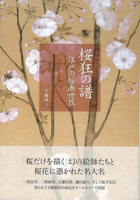 桜狂の譜 江戸の桜画世界/バーゲンブック{今橋 理子 青幻舎