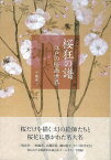 桜狂の譜 江戸の桜画世界/バーゲンブック{今橋 理子 青幻舎 美術 工芸集 工芸 江戸}