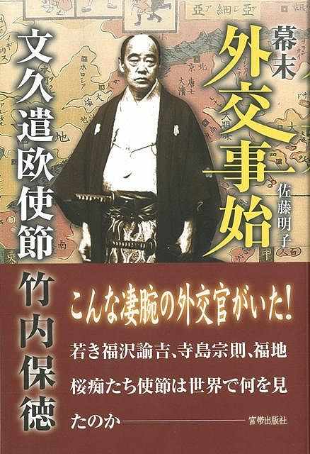 幕末外交事始～文久遣欧使節竹内保徳/バーゲンブック{佐藤 明子 宮帯出版社 歴史 地理 文化 日本史 評伝 外交 日本 近代}