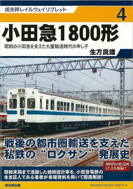 小田急1800形−戎光祥レイルウェイリブレット4/バーゲンブック{生方 良雄 戎光祥出版 趣味 鉄道 昭和 時代}