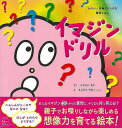 イマジンドリル/バーゲンブック{かわきた あき いろは出版 子ども ドリル ゲーム 遊び なぞなぞ 歌 絵本 えほん なぞ 大人}