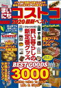 まいにちコストコ2020最新ベスト/バーゲンブック{ムック版 マイウェイ出版 生活の知恵 その他生活の知恵 生き方 名言 生活 知恵}