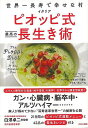 世界一長寿で幸せな村イタリアピオッピ式最高の長生き術/バーゲンブック{アシーム・マルホトラ 他わかさ出版 ビューティー&ヘルス 健康法・長寿 健康法 長寿 健康...