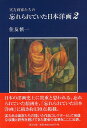実力画家たちの忘れられていた日本洋画2/バーゲンブック{住友 慎一 里文出版 美術 工芸 美術評論 美術史 作家伝 評論 絵画 作家 日本}