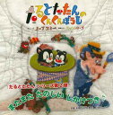 たるとたたんのくんくんぼうし/バーゲンブック{ノーブスミー出版ワークス 子ども ドリル しかけ絵本 絵本 えほん だし 着せ替え 遊び しかけ}