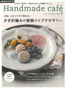 ハントメイドカフェ3 特集：かぎ針編みの髪飾りとアクセサリー/バーゲンブック{E＆Gクリエイツ 編アップルミンツ ハンド・クラフト 編み物 ハンド クラフト 人気 ビーズ 編み 春 夏}