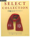 手編みのマフラー−SELECT COLLECTION/バーゲンブック{E&Gクリエイツ 編アップルミンツ ハンド・クラフト 編み物 ハンド クラフト...