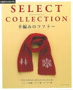 手編みのマフラー−SELECT COLLECTION/バーゲンブック{E＆Gクリエイツ 編アップルミンツ ハンド・クラフト 編み物 ハンド クラフト 人気 コレクション デザイン 初心者 編み}