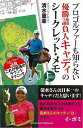 プロゴルファーも知らない優勝請負人キャディのシークレット・メモ/バーゲンブック{清水 重憲 主婦の友社 スポーツ アウトドア ゴルフ プロ スコア}