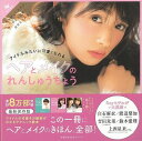 ヘアとメイクのれんしゅうちょう−アイドルみたいに可愛くなれる/バーゲンブック{Ray特別編集 主婦の友社 ビューティー&ヘルス 美容 ヘアケア ネイ...