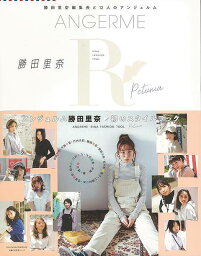 ANGERME RINA FASHION TOOL Petunia/バーゲンブック{勝田 里奈 主婦の友社 ビューティー＆ヘルス ファッション デザイナー プロ ブック カット ビューティー ヘルス}