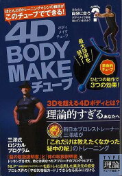 4D BODY MAKEチューブ TYPE理論/バーゲンブック{三澤 威 主婦の友社 ビューティー＆ヘルス 健康グッズ付書籍 健康 プロ グッズ トレーニング 理論 ビューティー ヘルス 日本}