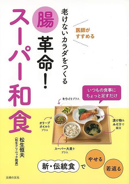 腸革命!スーパー和食−老けないカラダをつくる/バーゲンブック{松生 恒夫 主婦の友社 クッキング 健康食 栄養 ダイエット食 健康 ダイエット 和食...