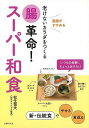 腸革命!スーパー和食−老けないカラダをつくる/バーゲンブック{松生 恒夫 主婦の友社 クッキング 健康食 栄養 ダイエット食 健康 ダイエット 和食...