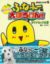 それいけ!ふなっしーの大ぼうけん!!−コロコロカラーSP/バーゲンブック{ダイナミック太郎 小学館 コミック アニメ 劇画 人気 大人}