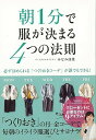朝1分で服が決まる4つの法則/バーゲンブック{みなみ 佳菜 小学館 ビューティー&ヘルス ファッション デザイナー ビューティー ヘルス}