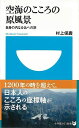 空海のこころの原風景ー小学館101新書/バーゲンブック 村上 保壽 小学館 哲学 宗教 心理 教育 信仰 神話 人気 海