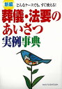 新編 葬儀・法要のあいさつ実例事典－どんなケースでも、すぐ使える！/バーゲンブック{編 主婦と生活社 生活の知恵 冠婚葬祭 冠婚 葬祭 生活 知恵 イラスト 事典 あいさつ}